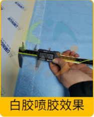 白膠噴膠效果