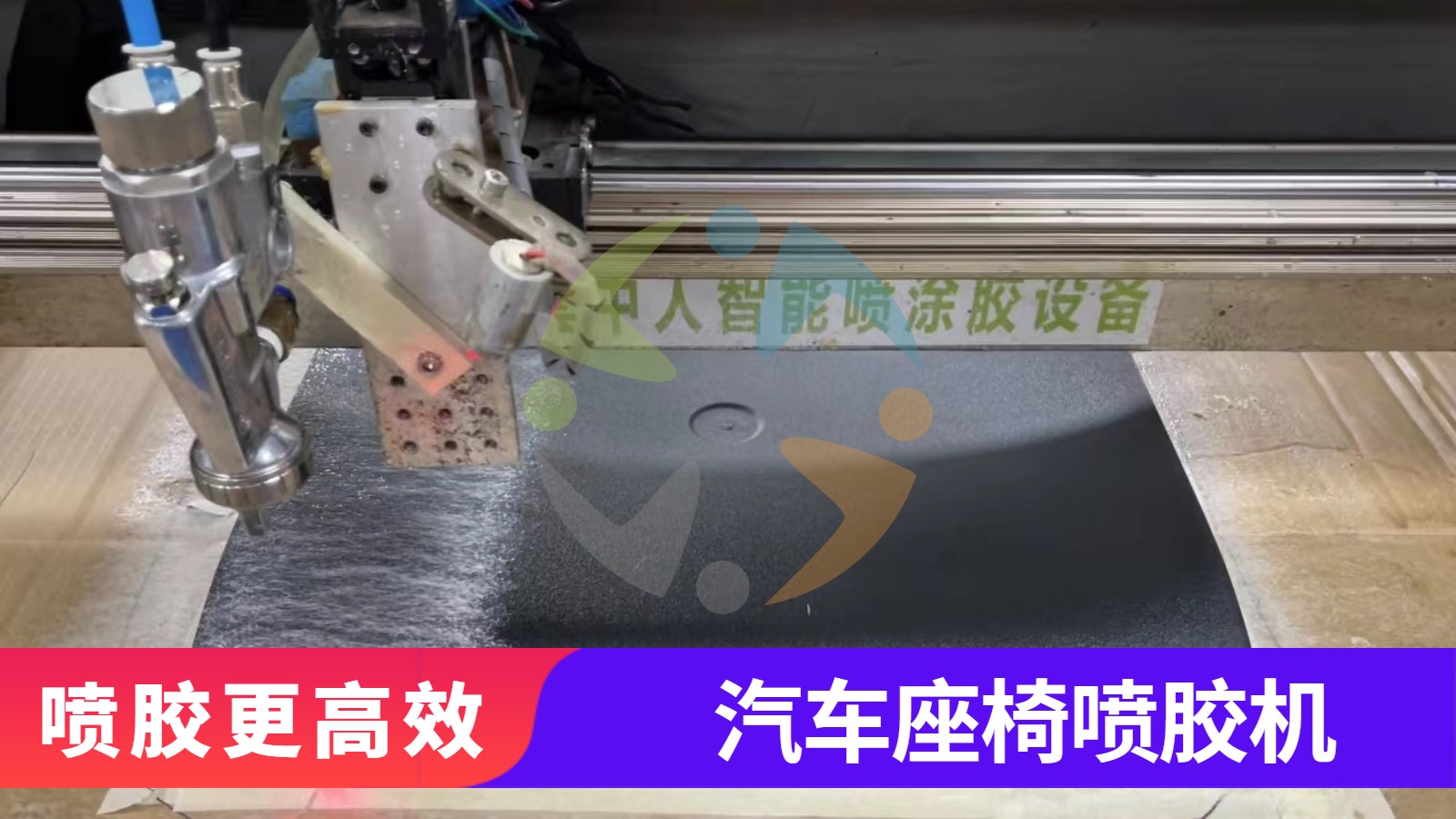 自動噴膠機（jī）在汽車座椅上的應用