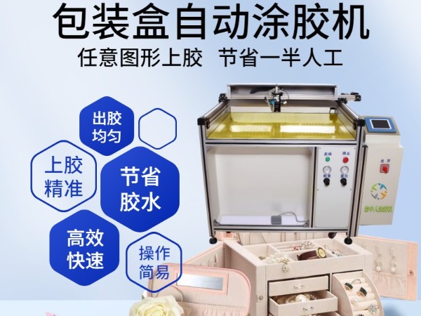 自動噴膠機——月餅盒生產中的得（dé）力助手